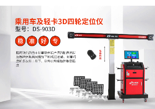 利格3D四輪定位儀903D