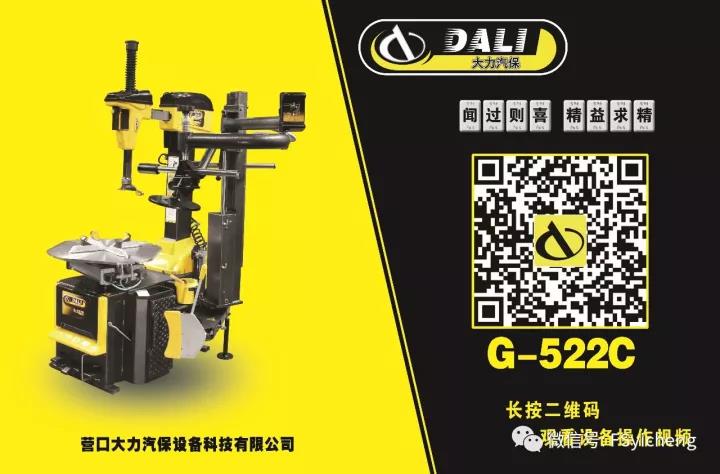 <b>大力輪胎扒胎機(jī)G-522C</b>