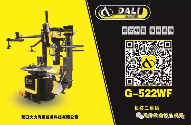 大力雙輔助臂式免撬棍輪胎拆裝機(jī)G-522WF